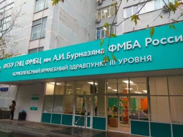 ФГБУ ГНЦ ФМБЦ им. А.И. Бурназяна ФМБА России (г. Москва)