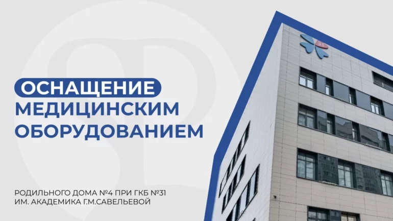 Оснащение Родильного Дома №4 при ГКБ №31 им академика ГМ Савельевой